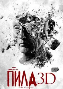 Пила 3D (2010)