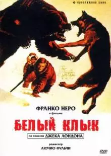 Белый клык (1973)