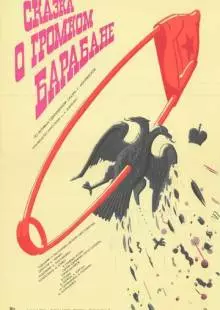 Сказка о громком барабане (1987)