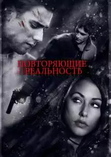 Повторяющие реальность (2010)