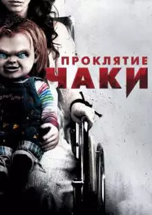 Проклятие Чаки (2013)