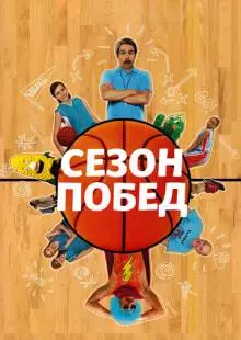 Сезон побед (2009)