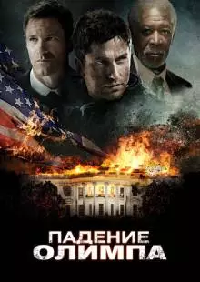 Падение Олимпа (2013)