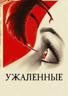 Ужаленные (2015)