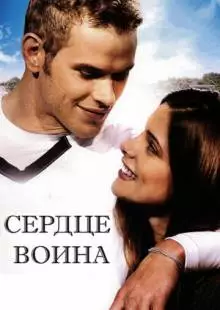 Сердце воина (2011)