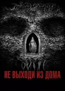 Не выходи из дома (2018)