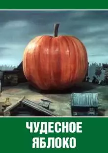 Чудесное яблоко (1988)