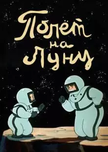 Полет на Луну (1953)