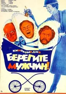 Берегите мужчин! (1982)