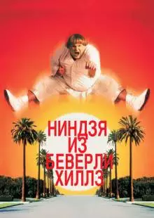 Ниндзя из Беверли Хиллз (1997)