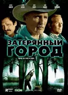 Затерянный город (2006)