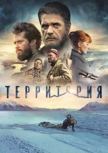 Территория (2014)