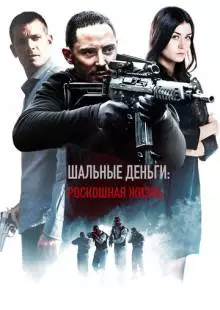 Шальные деньги: Роскошная жизнь (2013)