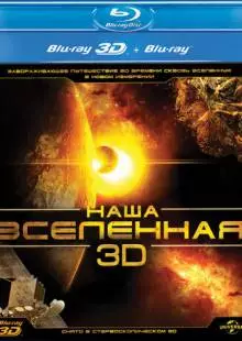 Наша Вселенная 3D (2013)