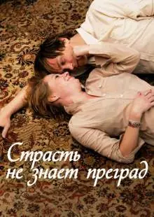 Страсть не знает преград (2009)