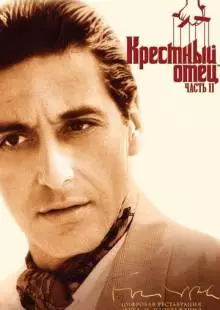 Крестный отец 2 (1974)