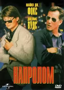 Напролом (1991)