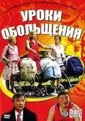 Уроки обольщения (2008)