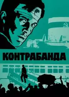 Контрабанда (1975)