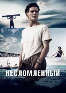 Несломленный (2014)