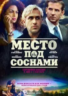 Место под соснами (2012)