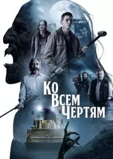 Ко всем чертям (2020)