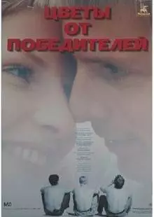 Цветы от победителей (1999)