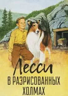 Лесси в разрисованных холмах (1951)