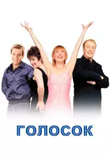 Голосок (1998)