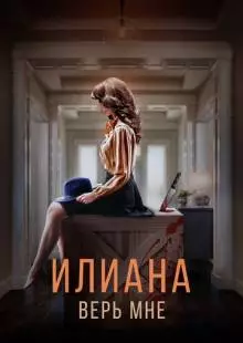 Илиана. Верь мне (2019)