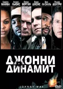 Джонни Динамит (2005)