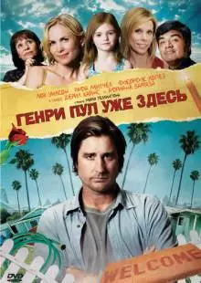 Генри Пул уже здесь (2008)