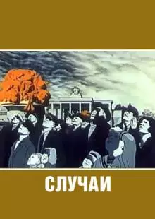 Случаи (1990)