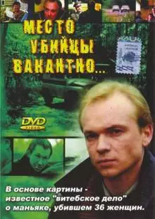 Место убийцы вакантно... (1990)