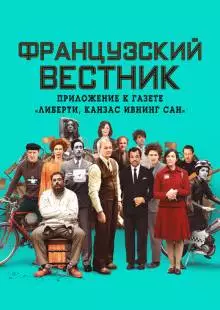 Французский вестник. Приложение к газете «Либерти. Канзас ивнинг сан» (2020)