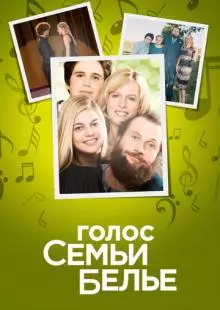 Голос семьи Белье (2014)