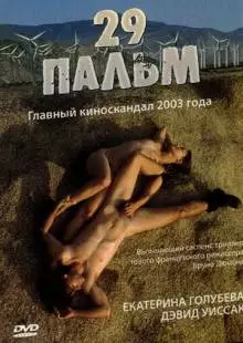 29 пальм (2003)