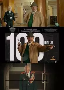 100 шагов (2019)