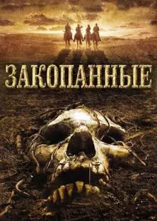 Закопанные (2008)