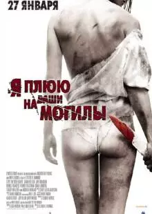 Я плюю на ваши могилы (2010)