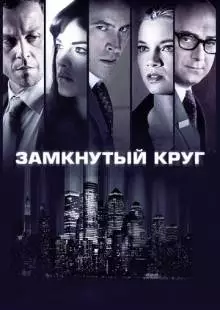 Замкнутый круг (2010)