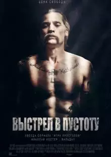 Выстрел в пустоту (2015)