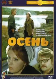 Осень (1974)