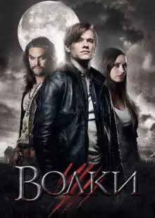 Волки (2013)