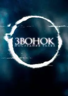 Звонок. Последняя глава (2019)