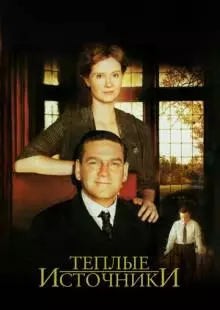 Теплые источники (2005)