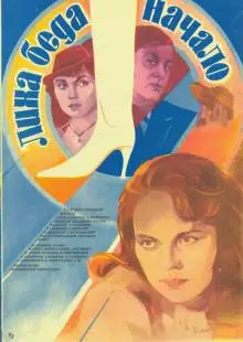 Лиха беда начало (1985)