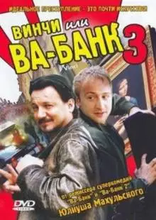 Винчи, или Ва-банк 3 (2004)