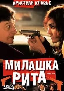 Милашка Рита (2003)