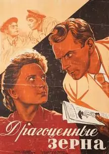 Драгоценные зерна (1948)